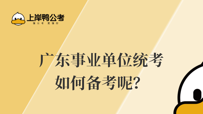 广东事业单位统考如何备考呢？
