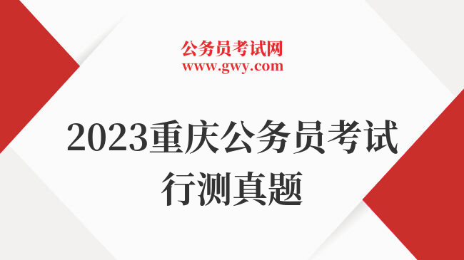2023重庆公务员考试行测真题