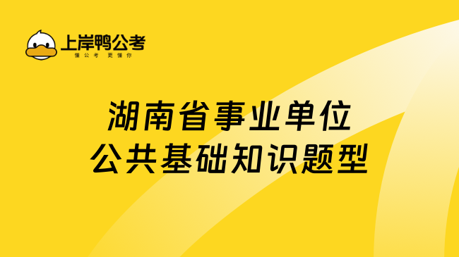 湖南省事业单位公共基础知识题型 