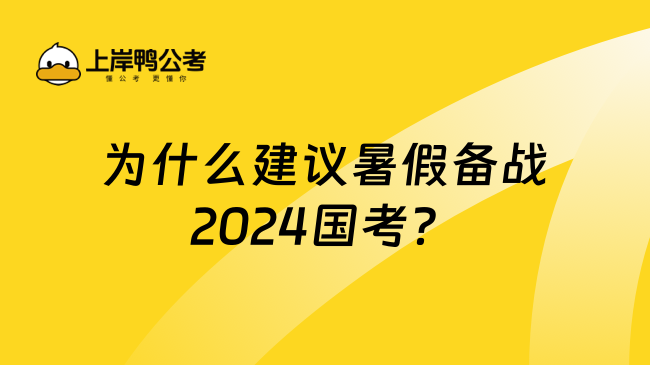 为什么建议暑假备战2024国考？