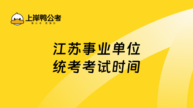 江苏事业单位统考考试时间