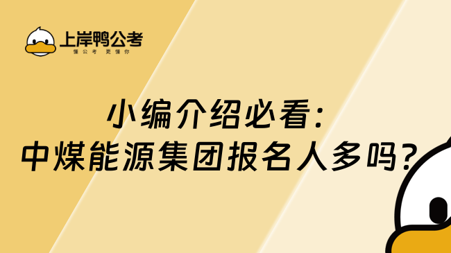 小编介绍必看：中煤能源集团报名人多吗？