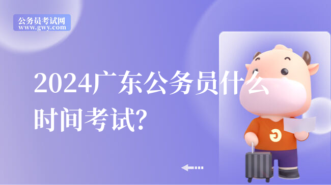 2024广东公务员什么时间考试？