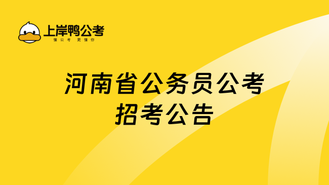 河南省公务员公考招考公告