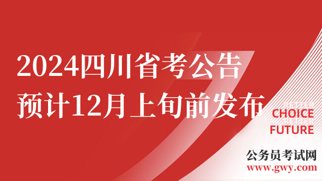 2024四川省考公告预计12月上旬前发布