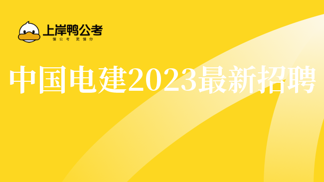 中国电建2023最新招聘