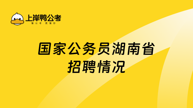 国家公务员湖南省招聘情况