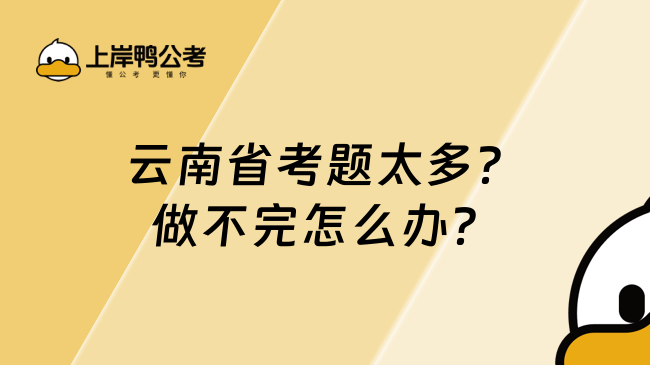 云南省考题太多？做不完怎么办？