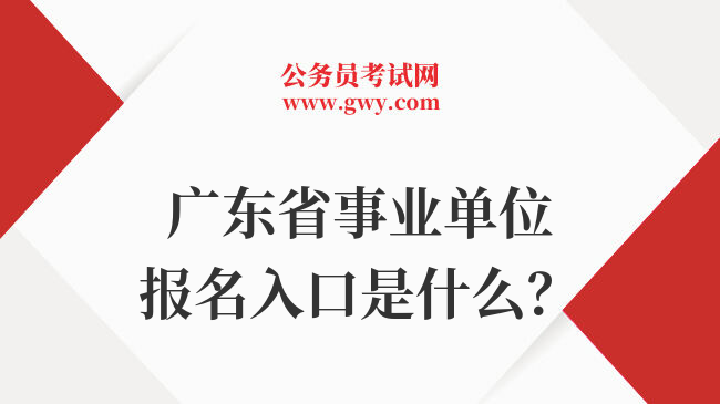广东省事业单位报名入口是什么？