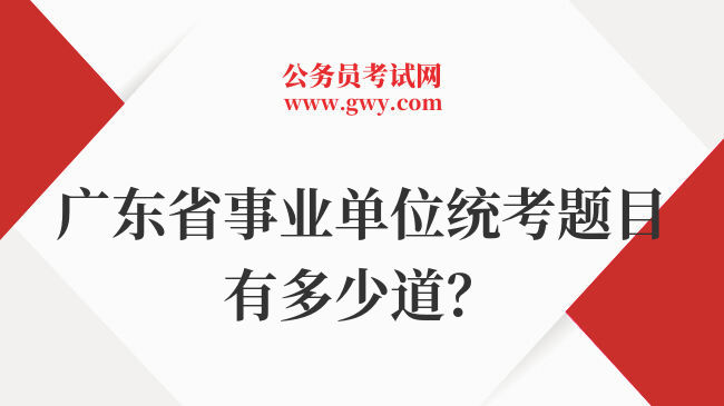 广东省事业单位统考题目有多少道？