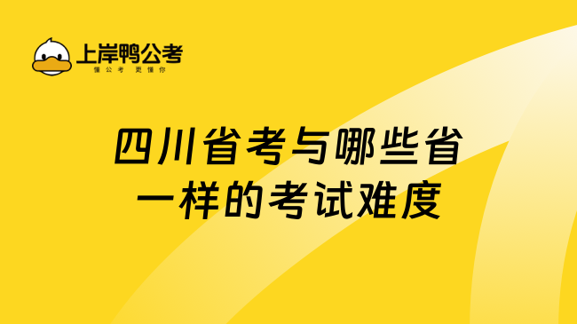 四川省考与哪些省一样的考试难度