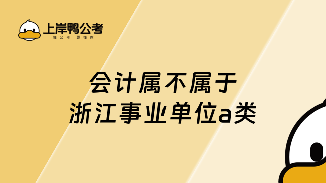 会计属不属于浙江事业单位a类