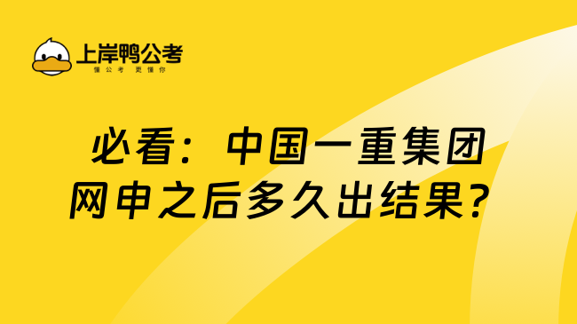 必看：中国一重集团网申之后多久出结果？