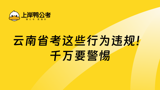 云南省考这些行为违规！千万要警惕