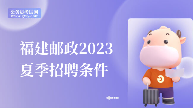 福建邮政2023夏季招聘条件
