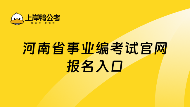 河南省事业编考试官网报名入口