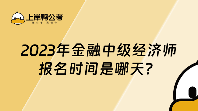 2023年金融中级经济师报名时间是哪天？