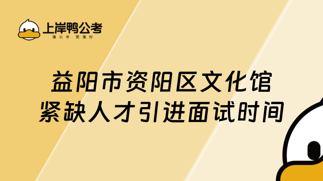 益阳市资阳区文化馆紧缺人才引进面试时间