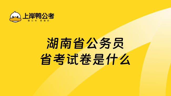 湖南省公务员省考试卷是什么