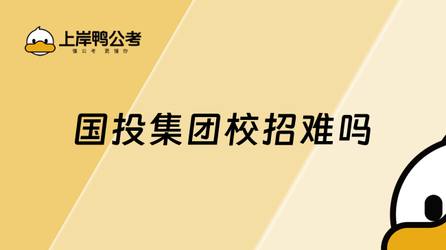 国投集团校招难吗