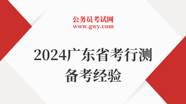 2024广东省考行测备考经验