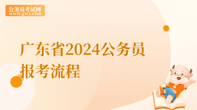 广东省2024公务员报考流程