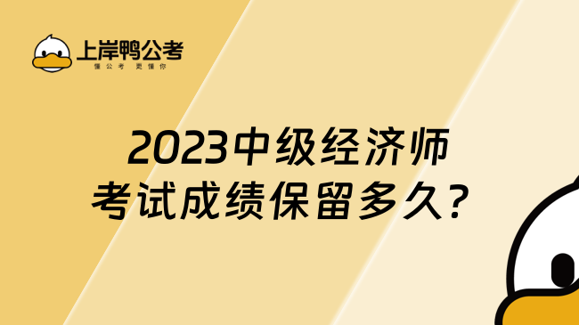 2023中级经济师考试成绩保留多久？