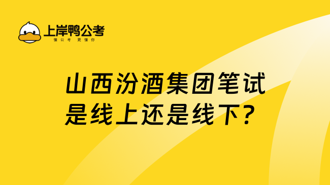 山西汾酒集团笔试是线上还是线下？