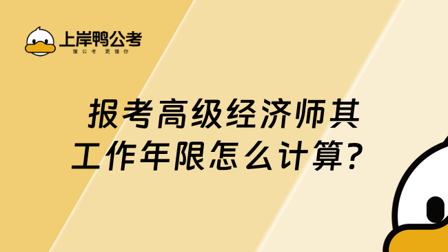 报考高级经济师其工作年限怎么计算？