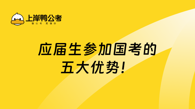 应届生参加国考的五大优势！