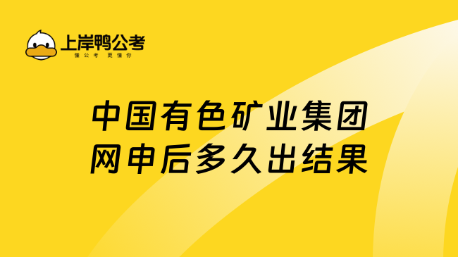 中国有色矿业集团网申后多久出结果