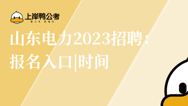山东电力2023招聘：报名入口|时间