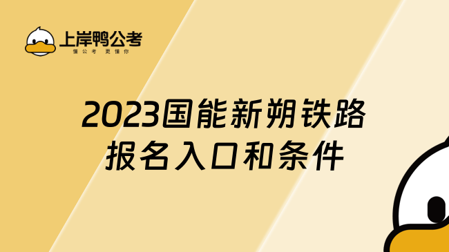 2023国能新朔铁路报名入口和条件