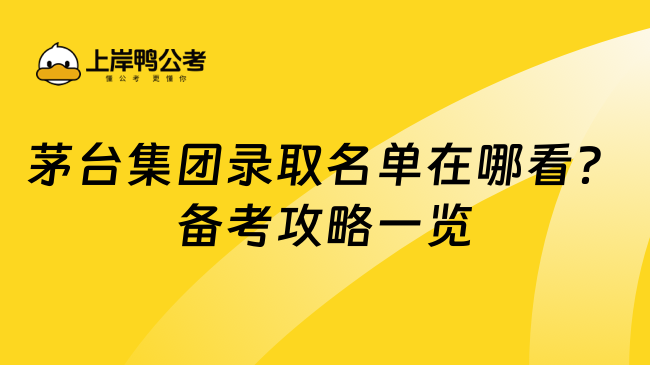 茅台集团录取名单在哪看？备考攻略一览