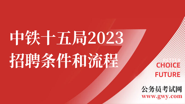 中铁十五局2023招聘条件和流程