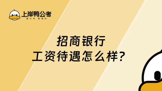 招商银行工资待遇怎么样？