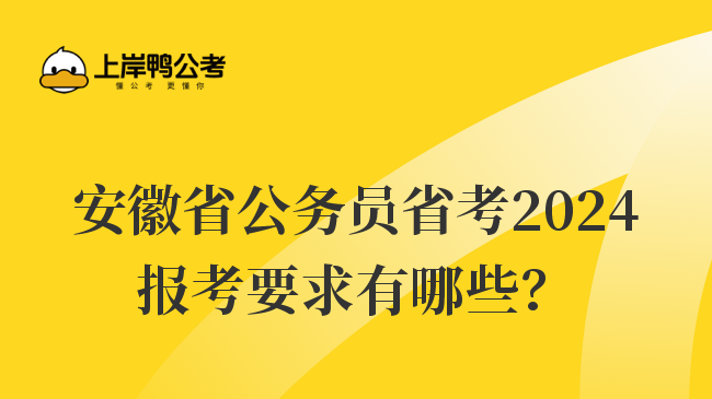 安徽省公务员省考2024报考要求有哪些？