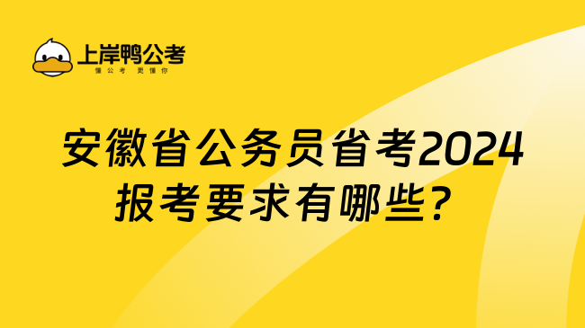 安徽省公务员省考2024报考要求有哪些？