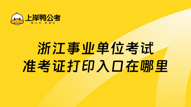 浙江事业单位考试准考证打印入口在哪里