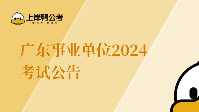 广东事业单位2024考试公告