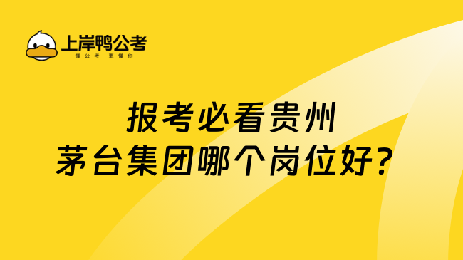 报考必看贵州茅台集团哪个岗位好？