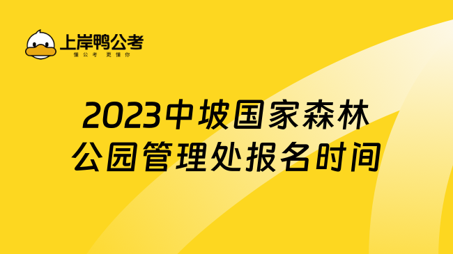 2023中坡国家森林公园管理处报名时间