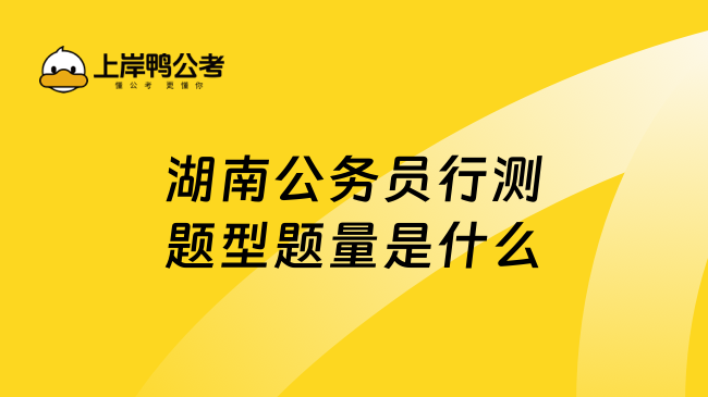 湖南公务员行测题型题量是什么