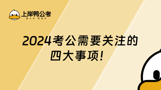 2024考公需要关注的四大事项！