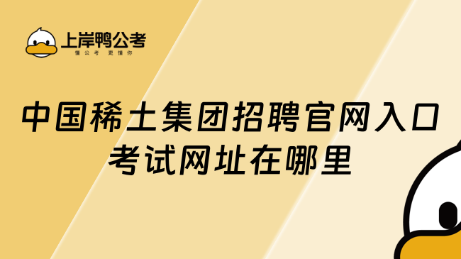 中国稀土集团招聘官网入口考试网址在哪里