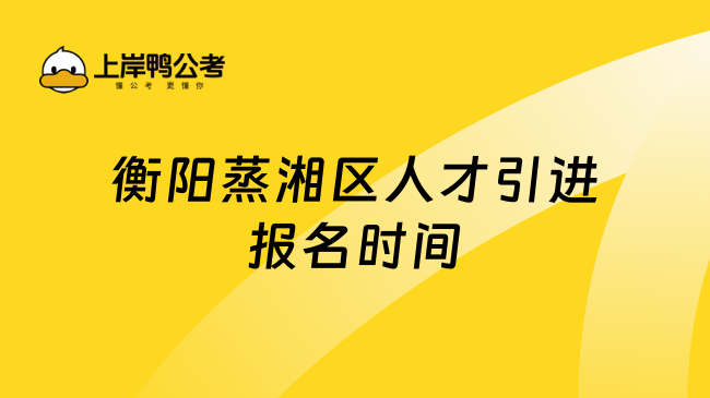 衡阳蒸湘区人才引进报名时间