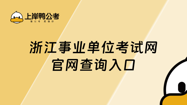 浙江事业单位考试网官网查询入口