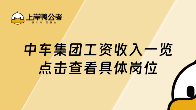 中车集团工资收入一览点击查看具体岗位