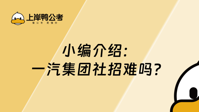 小编介绍：一汽集团社招难吗？