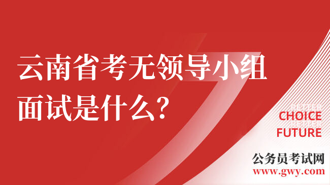 云南省考无领导小组面试是什么？